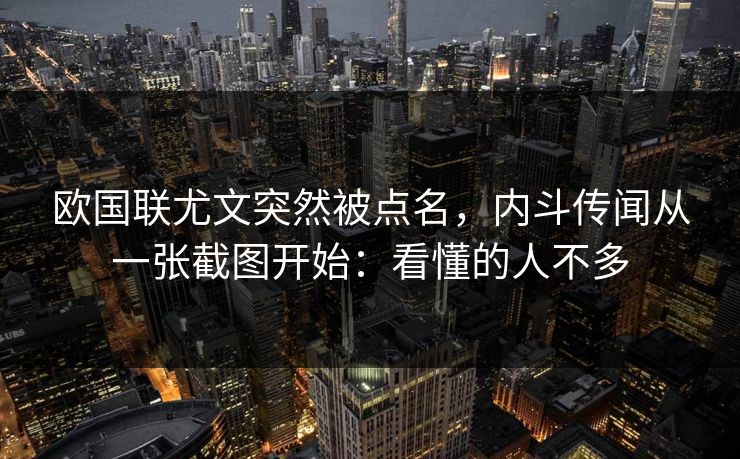 欧国联尤文突然被点名,内斗传闻从一张截图开始:看懂的人不多 欧国联尤文突然被点名,内斗传闻从一张截图开始:看懂的人不多