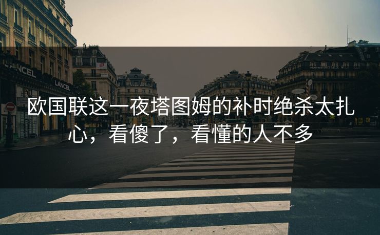 欧国联这一夜塔图姆的补时绝杀太扎心,看傻了,看懂的人不多