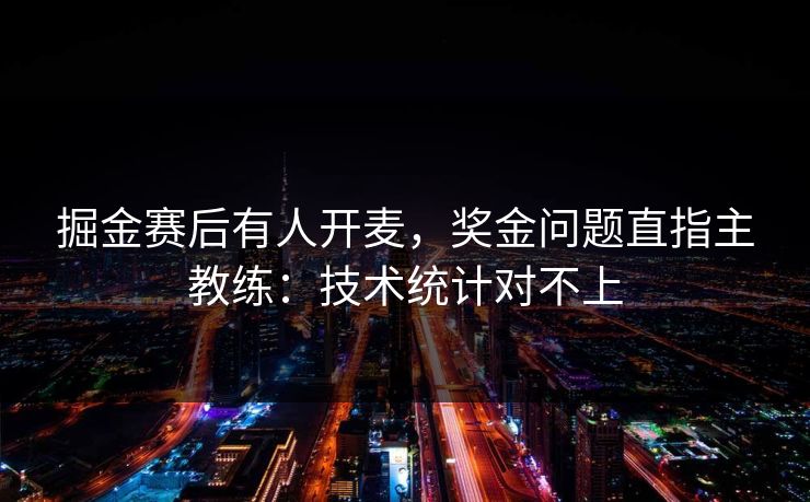 掘金赛后有人开麦，奖金问题直指主教练：技术统计对不上