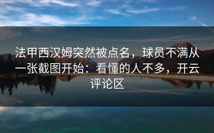 法甲西汉姆突然被点名，球员不满从一张截图开始：看懂的人不多，开云评论区